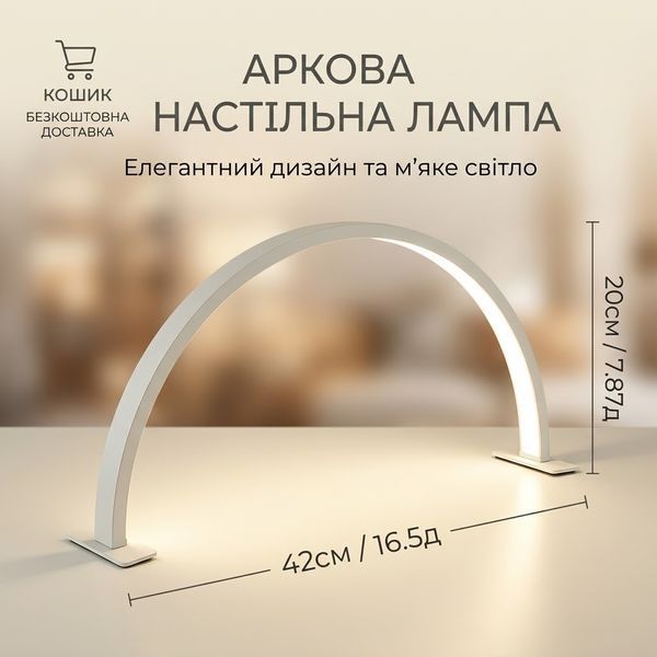Лампа настільна LED аркова Arch Lamp для манікюру, 3 температури світла, регулювання яскравості, біла 658432521 фото